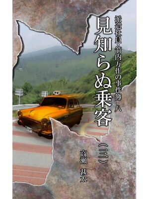 cover image of 派遣社員・箭内万作の事件簿　八　見知らぬ乗客（三）